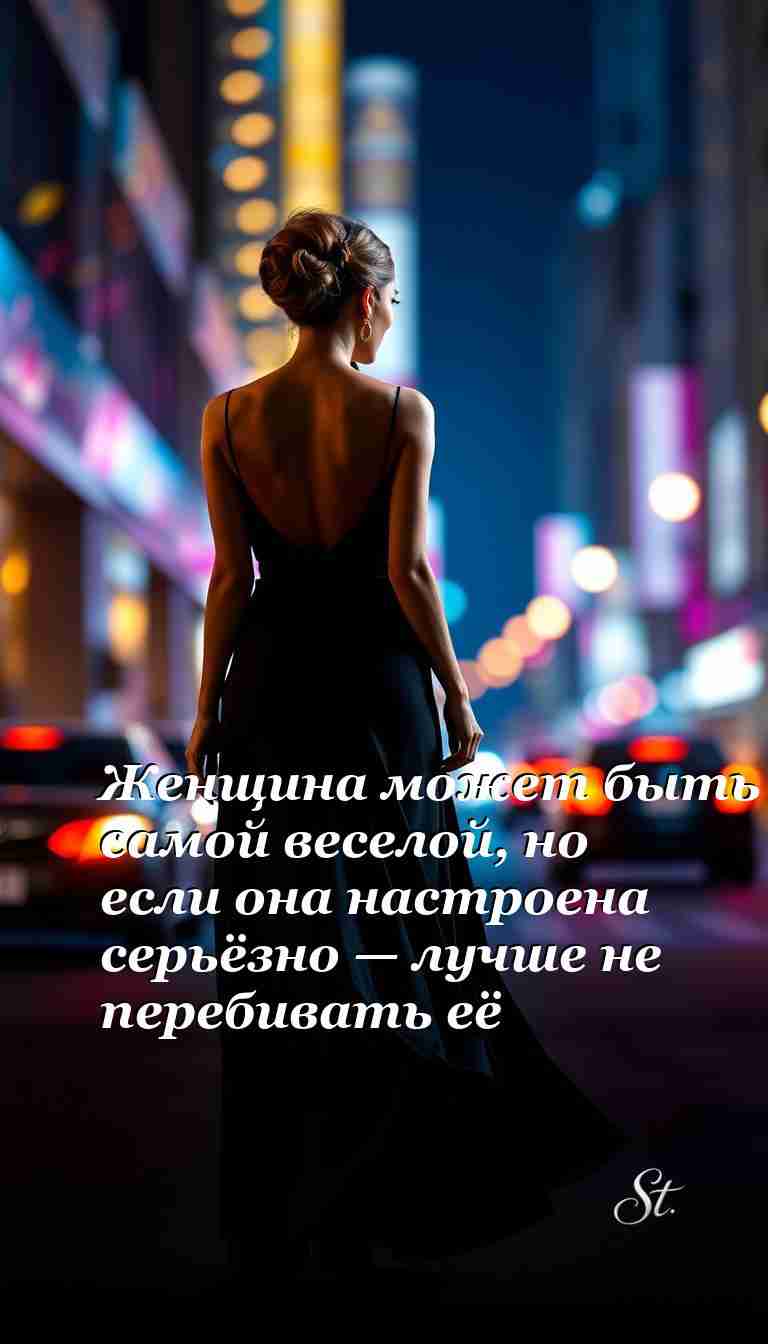 Женский юмор для серьёзных моментов и настроений