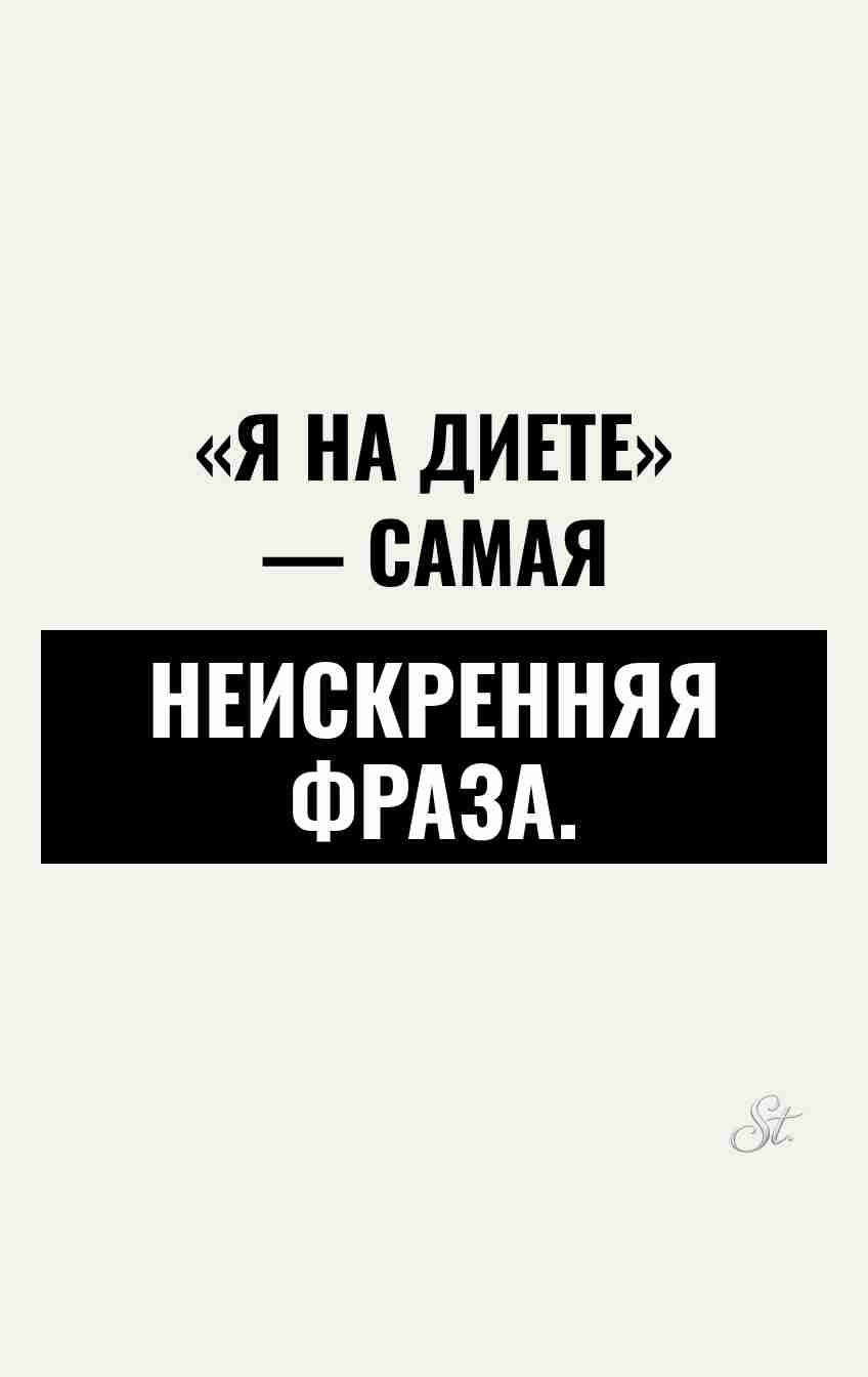 Смешные цитаты о диете и сарказме