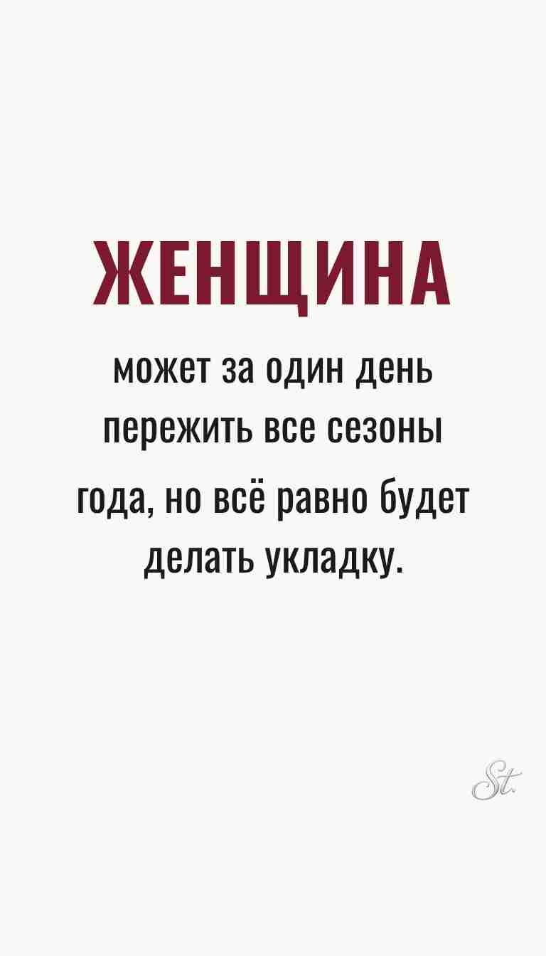 Женская философия и ироничные мысли о жизни