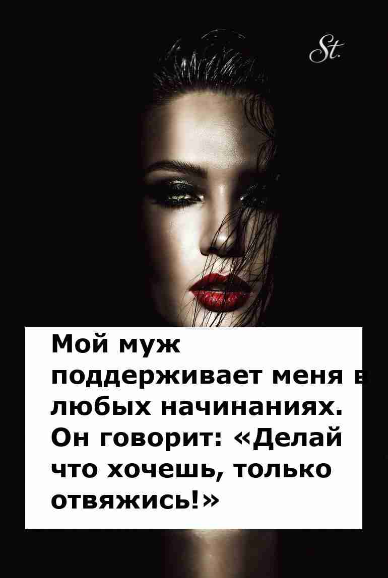 Муж говорит делай что хочешь только отвяжись