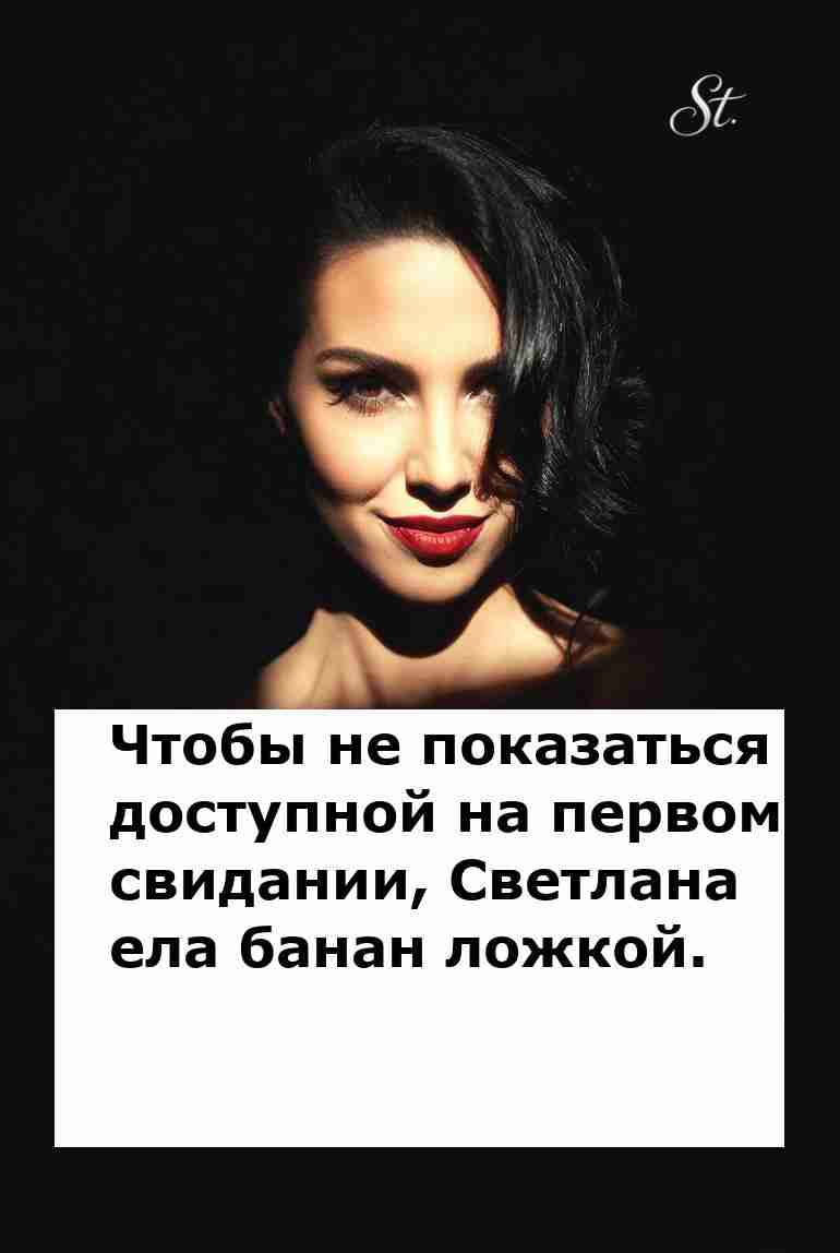 Женская логика на первом свидании с бананом