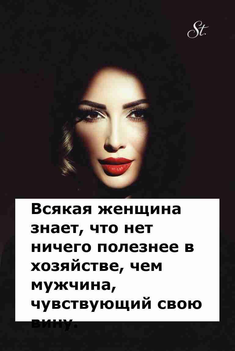 Мужская вина как ключ к женской логике