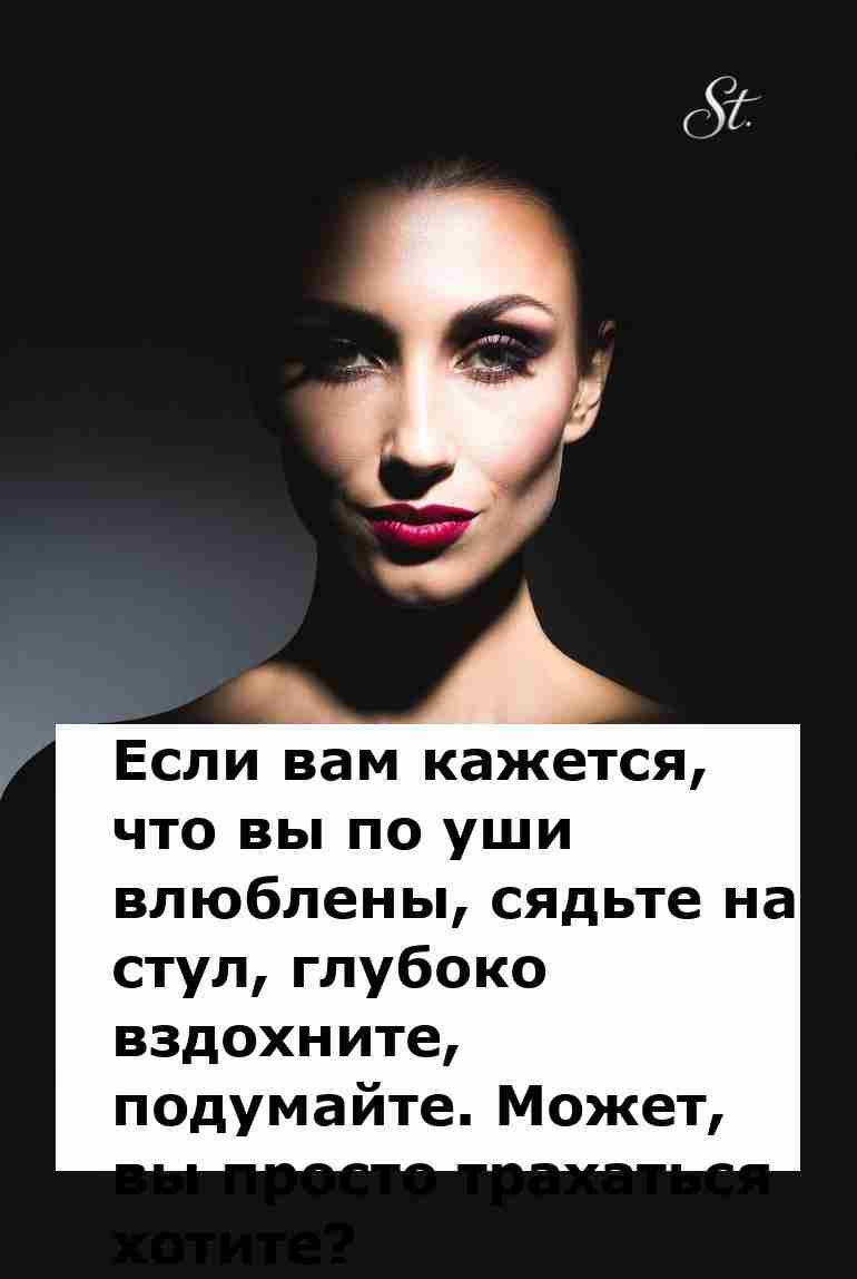 Женская логика влюбленности и желания поразит вас