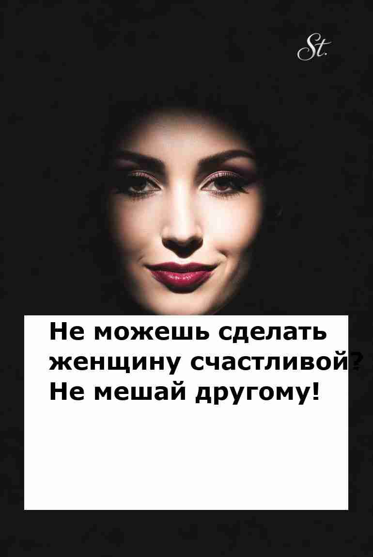 Не мешай сделать женщину счастливой с юмором
