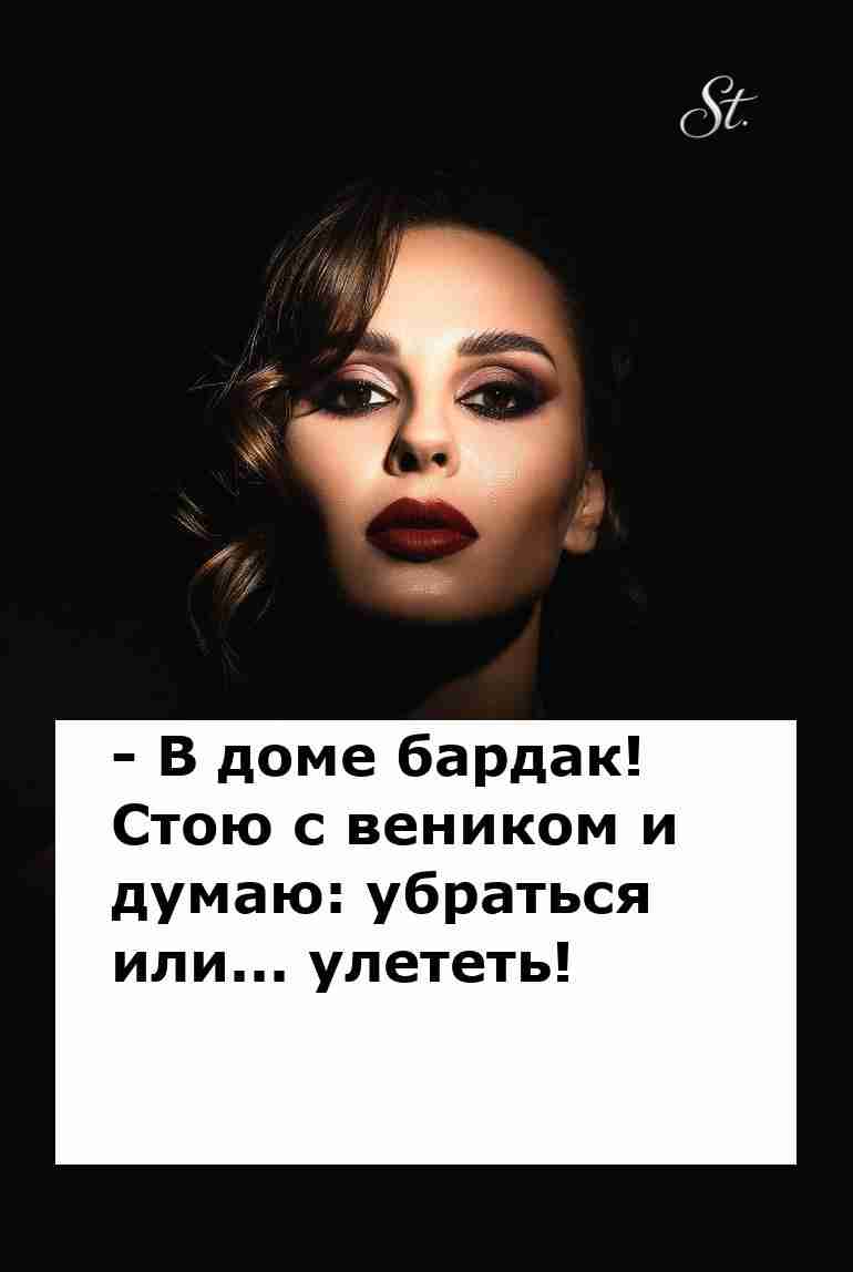 Убраться или улететь Невероятная женская логика