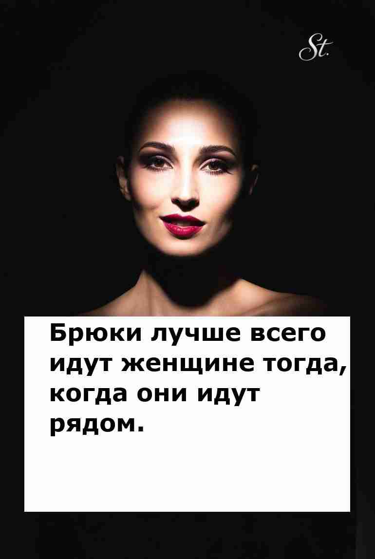 Брюки и мужчины: женская логика с юмором