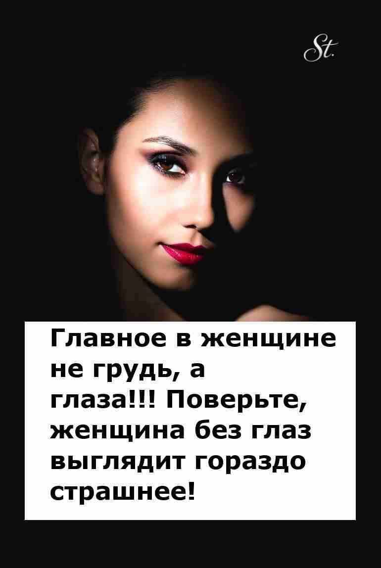 Главное в женщине её глаза и сарказм в шутках