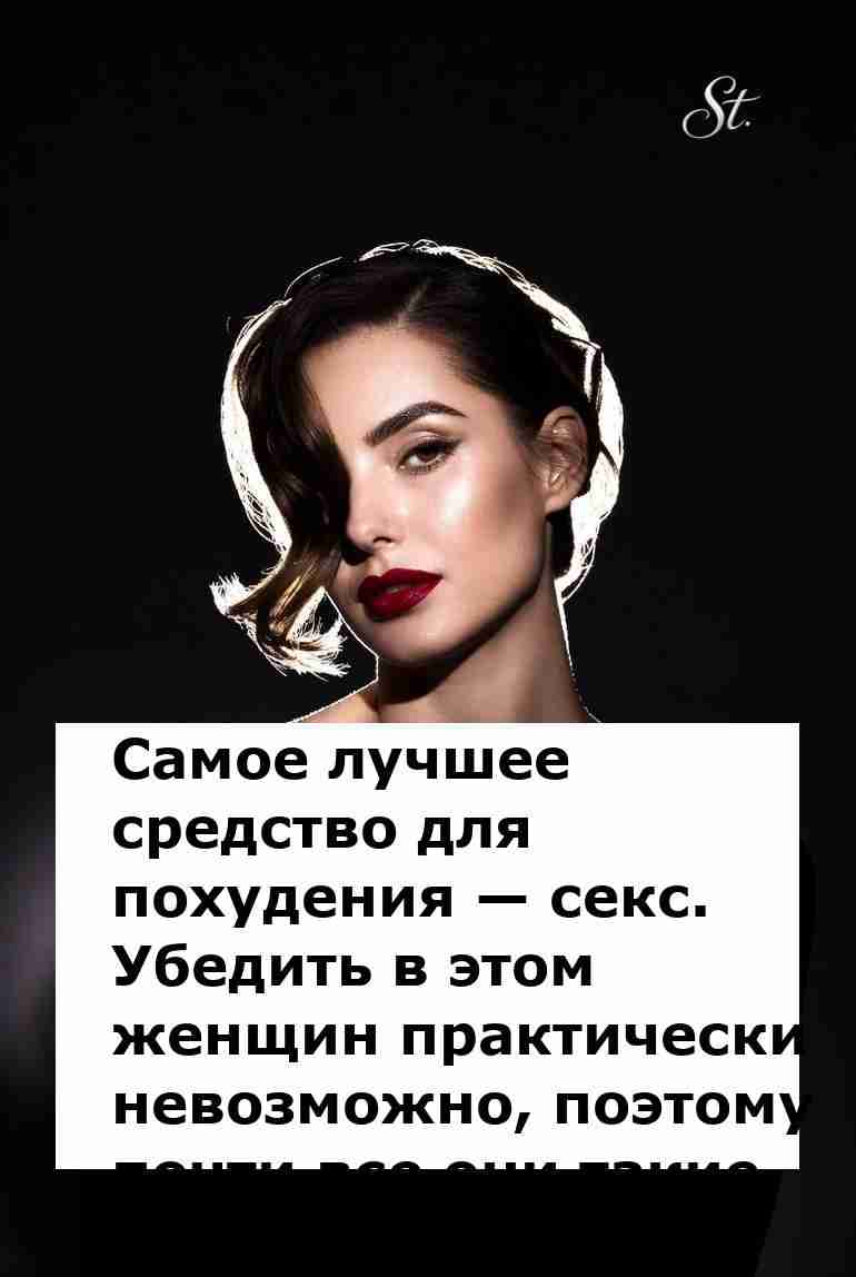 Секс как похудение забавный взгляд на женскую логику