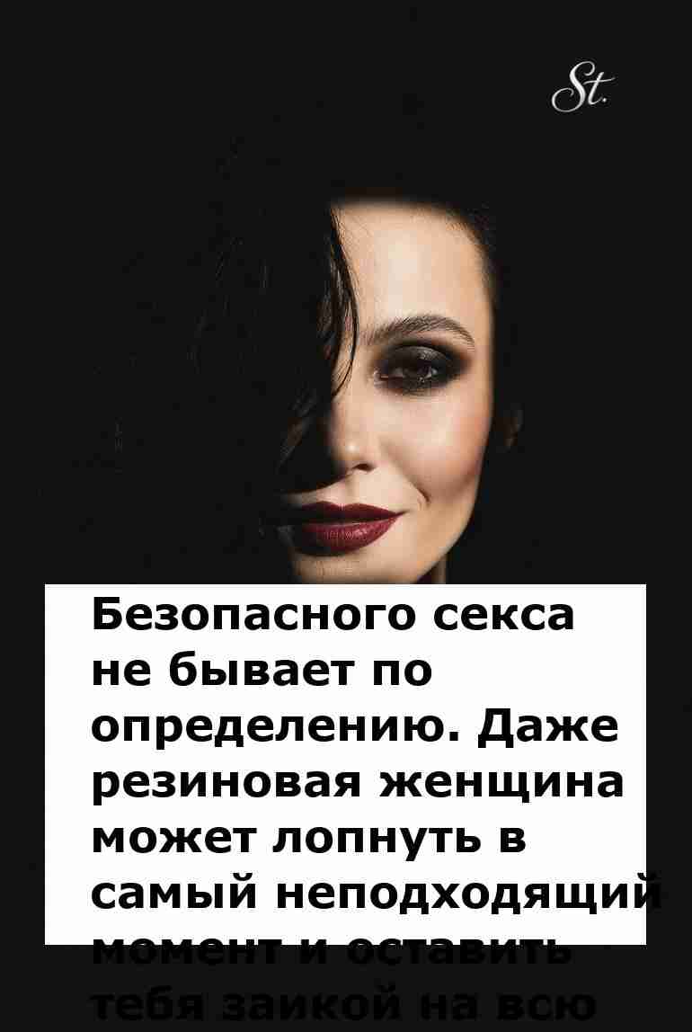 Сарказм о безопасном сексе глазами женщин
