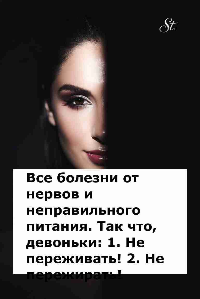 Не переживай и не пережирюй: женская логика!