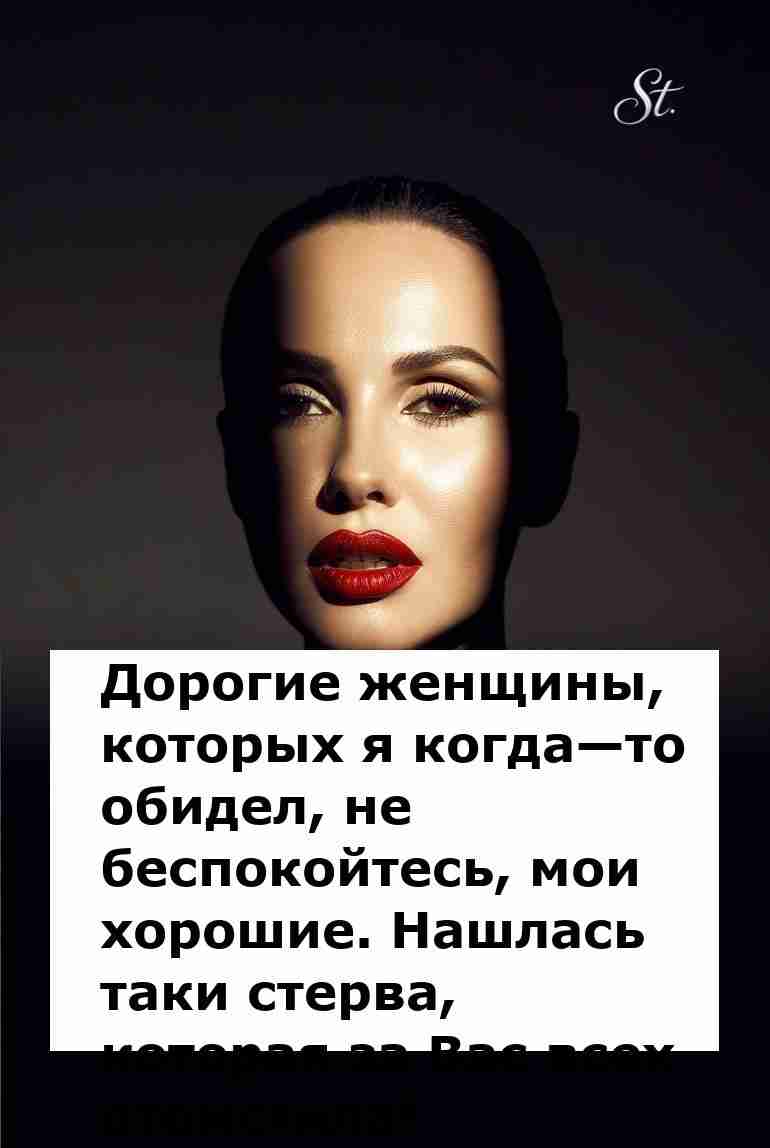 Стерва отомстила за обиженных женщин с юмором