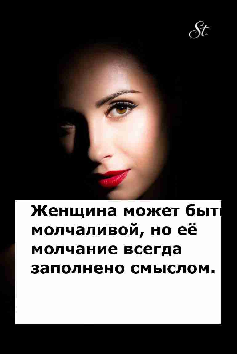 Женская логика в молчании: много смысла!
