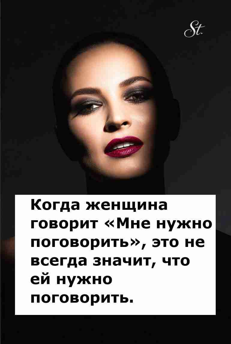 Когда женщина говорит о разговоре это сигнал для мужчины