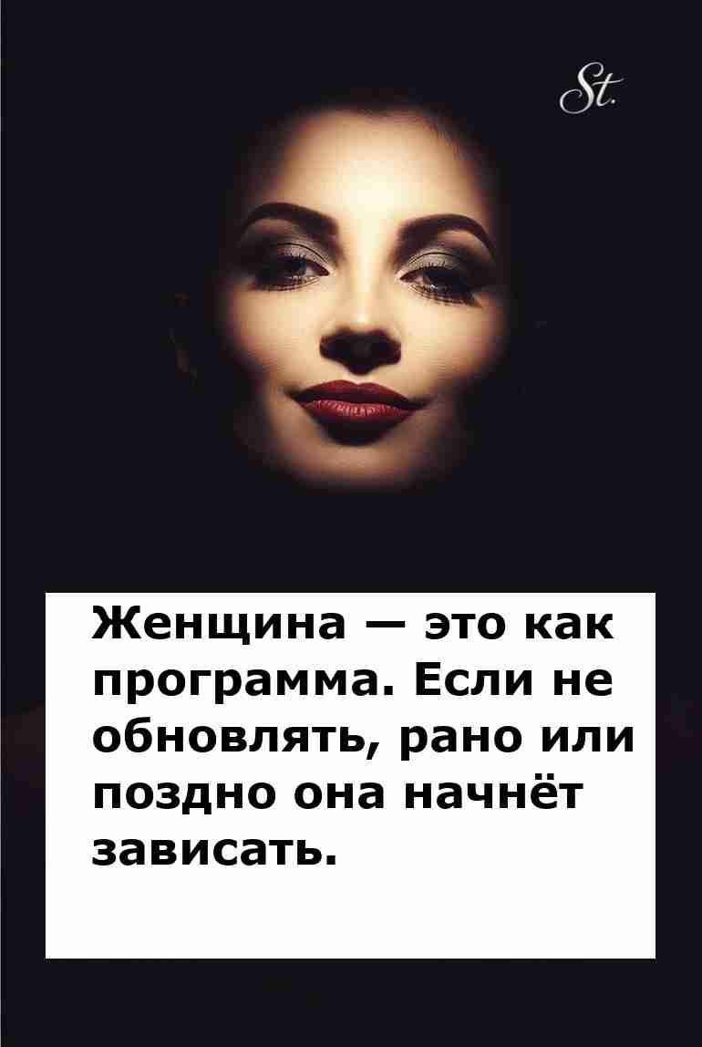 Женская логика обновляется как программа