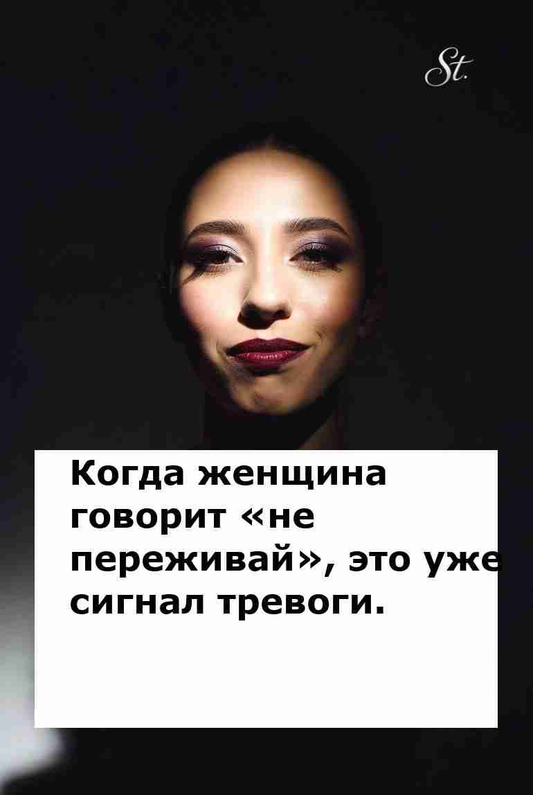 Когда женщина говорит не переживай это уже сигнал тревоги