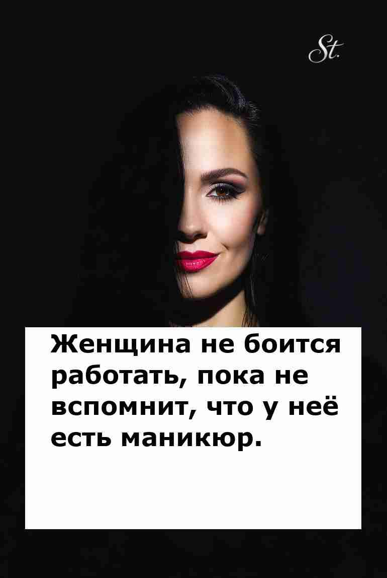 Женская логика и маникюр как секрет успеха Женская логика и маникюр как секрет успеха