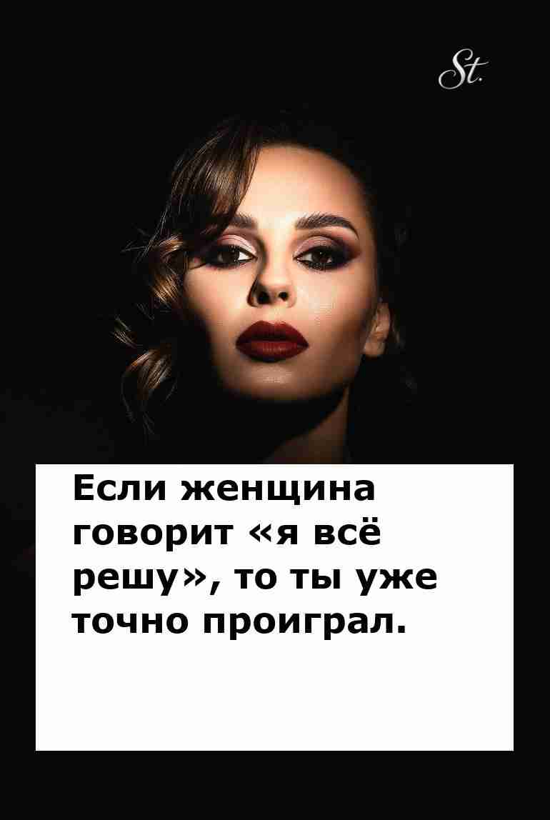 Когда женщина решает всё это уже конец