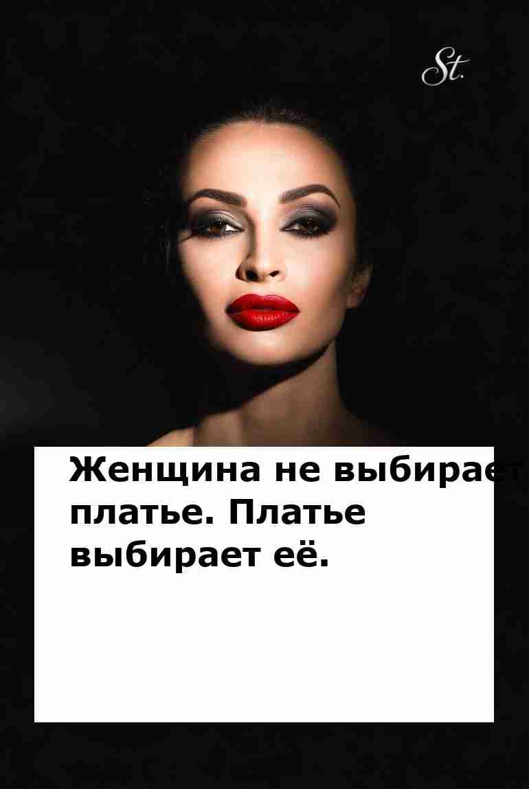 Платье выбирает женщину а не наоборот