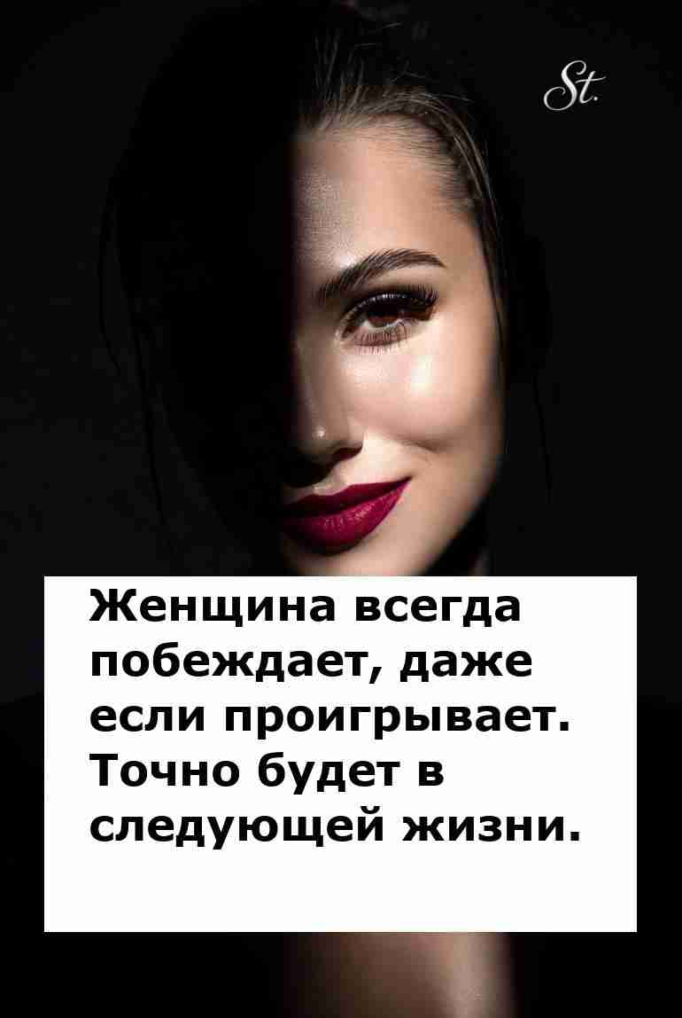 Женская логика всегда побеждает даже в поражении Женская логика всегда побеждает даже в поражении