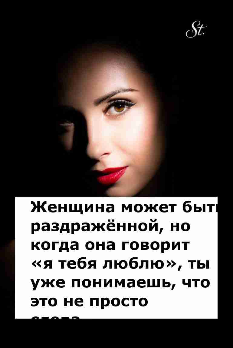 Когда женщина говорит люблю понимаешь всё о ней Когда женщина говорит люблю понимаешь всё о ней