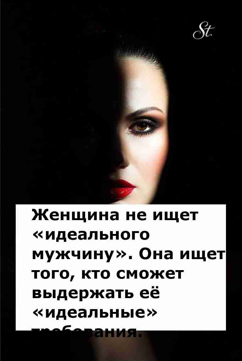 Идеальный мужчина или идеальные требования женщины?