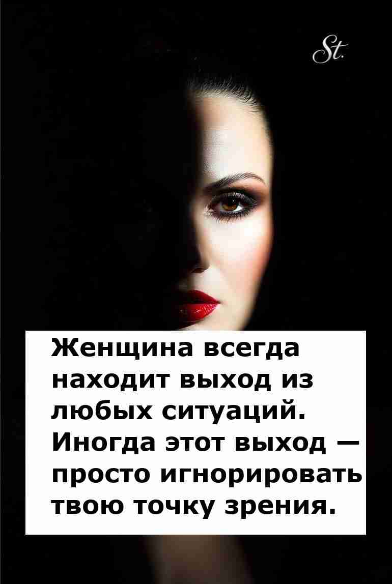 Женская логика: игнорируем мнение мужчин с юмором