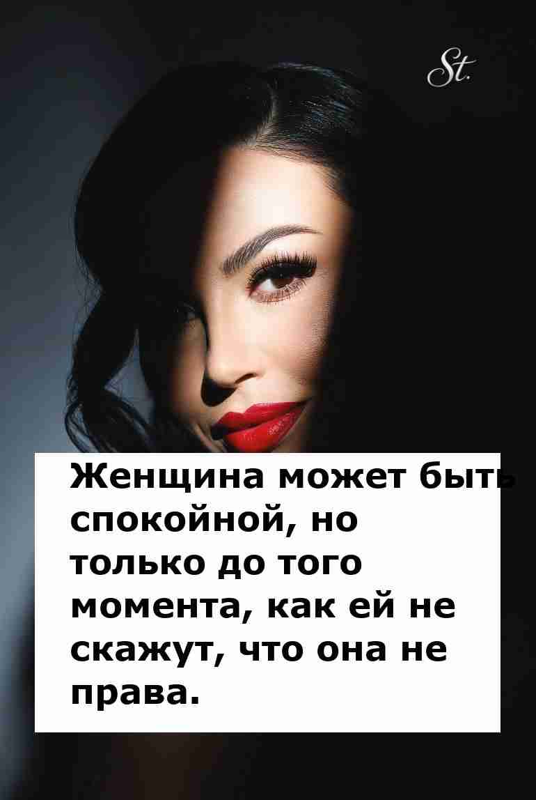 Женская логика: мир до момента правоты Женская логика: мир до момента правоты